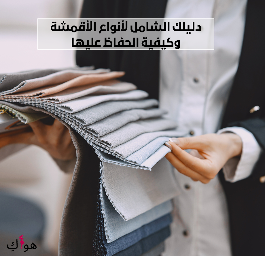 دليلك الشامل لأنواع الأقمشة وكيفية الحفاظ عليها